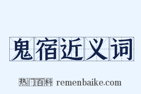 鬼宿近义词是什么意思的图片